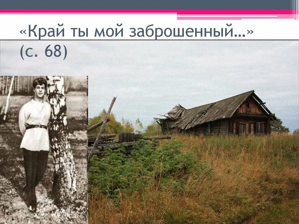 Заброшенные стихи есенина. Есенин стих край ты мой. Стихотворение есенина край ты мой. Заброшенные стихи есенина. Стихотворение есенина край ты мой.