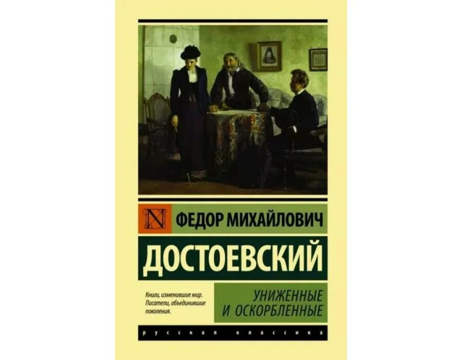 Униженные и оскорбленные читать. Федор михайлович достоевский - униженные и. 160 лет – «униженные и оскорбленные», ф.м. достоевский (1861). роман униженные и оскорбленные. униженные и оскорблённые фёдор михайлович достоевский книга.