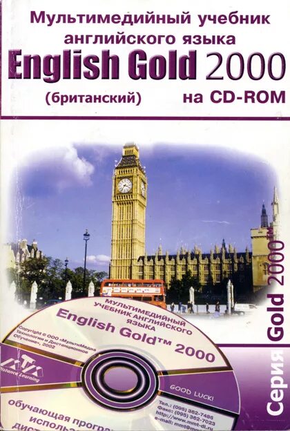 Учебник английского языка 2000. Мультимедийные пособия по английскому языку. Gold учебник английского. Мультимедийные учебники английский. Gold's на английском