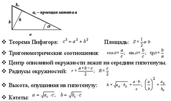Площадь треугольника через гипотенузу. Формула нахождения высоты в прямоугольном треугольнике. формула высоты в прямоугольном треугольнике. как найти высоту в прямоугольном треугольнике формула. формула нахождения гипотенузы прямоугольного треугольника по высоте.