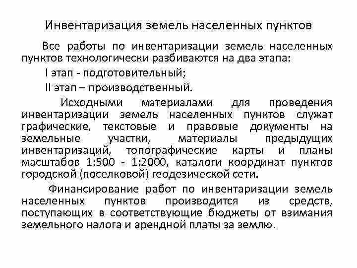 Инвентаризация населенных пунктов. Порядок проведения инвентаризации земель. Этапы инвентаризации земель. Подготовительный этап инвентаризации земель. Этапы проведения инвентаризации земель.