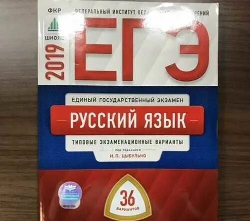 Цыбулько егэ 2025 5 вариант. Егэ фипи цибулько 36 вар. егэ по русскому языку 2025 цыбулько 36 вариантов. цыбулько егэ 2025 русский язык. фипи русский язык егэ.