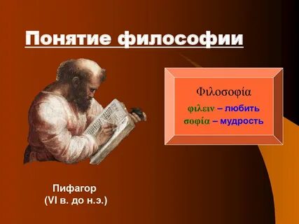 Философия презентация