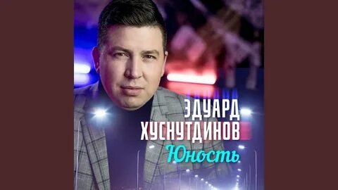 Слушать эдуарда хуснутдинова дорога