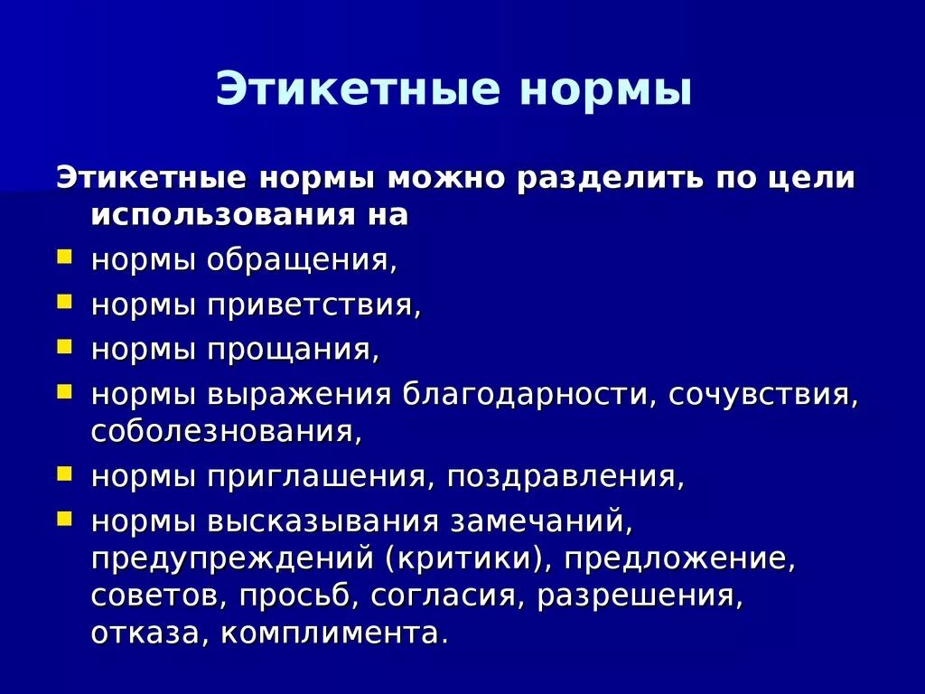 Этикетные нормы. Этикетные нормы общения. – «Этикетные нормы» – «этикетные формы».. Нормы обращения.