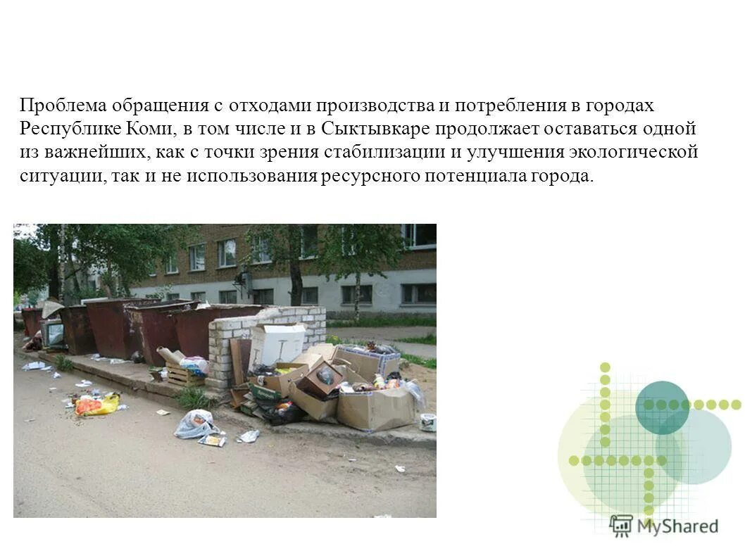 проблемы обращения отходов. влияние медицинских отходов на окружающую среду. способы обращения с промышленными отходами. обращение о проблемах. проблемы обращения отходов.