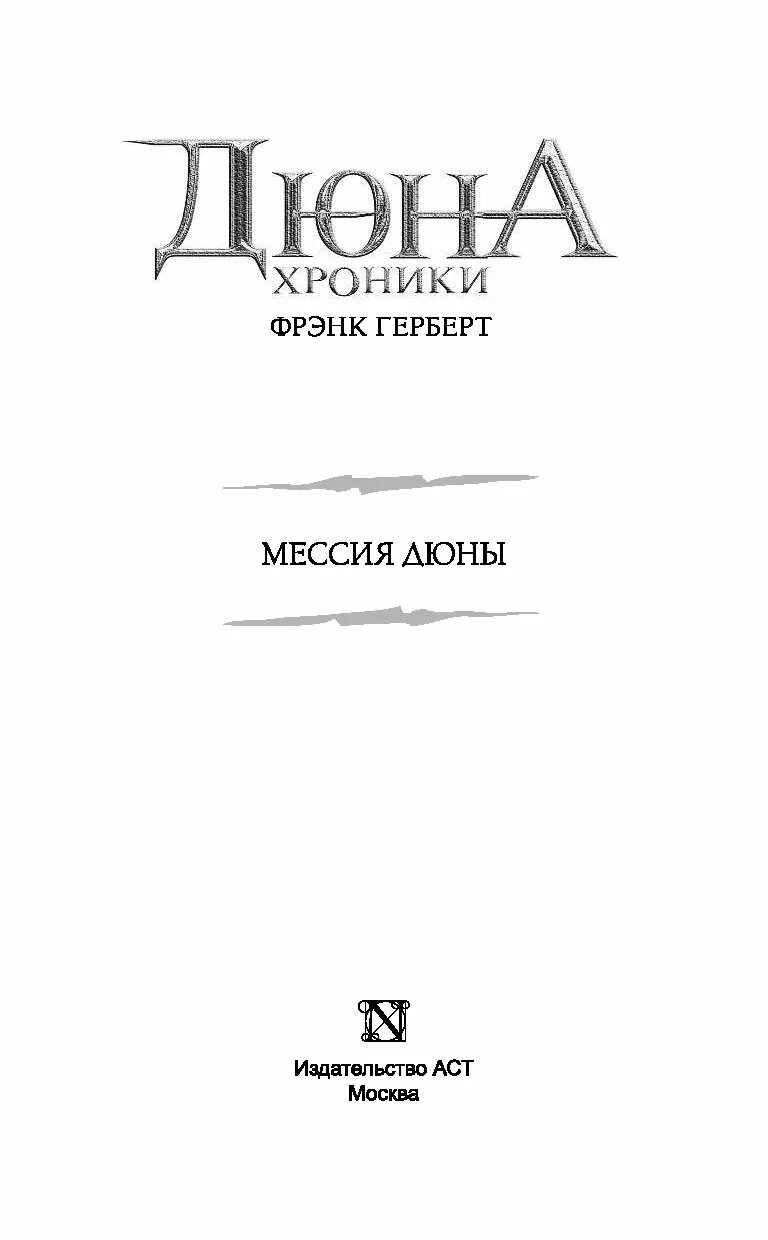 Мессия дюны Фрэнк Герберт книга. Дюна Издательство АСТ. Дюна Фрэнк Герберт книга АСТ. Дюна Фрэнк Герберт книга оглавление. Мессия дюны краткое содержание