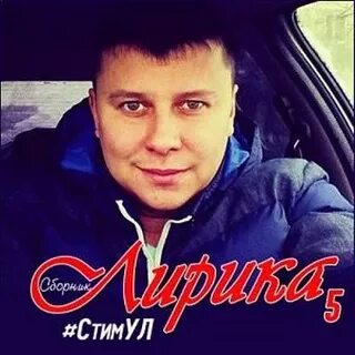 Стимул песни слушать