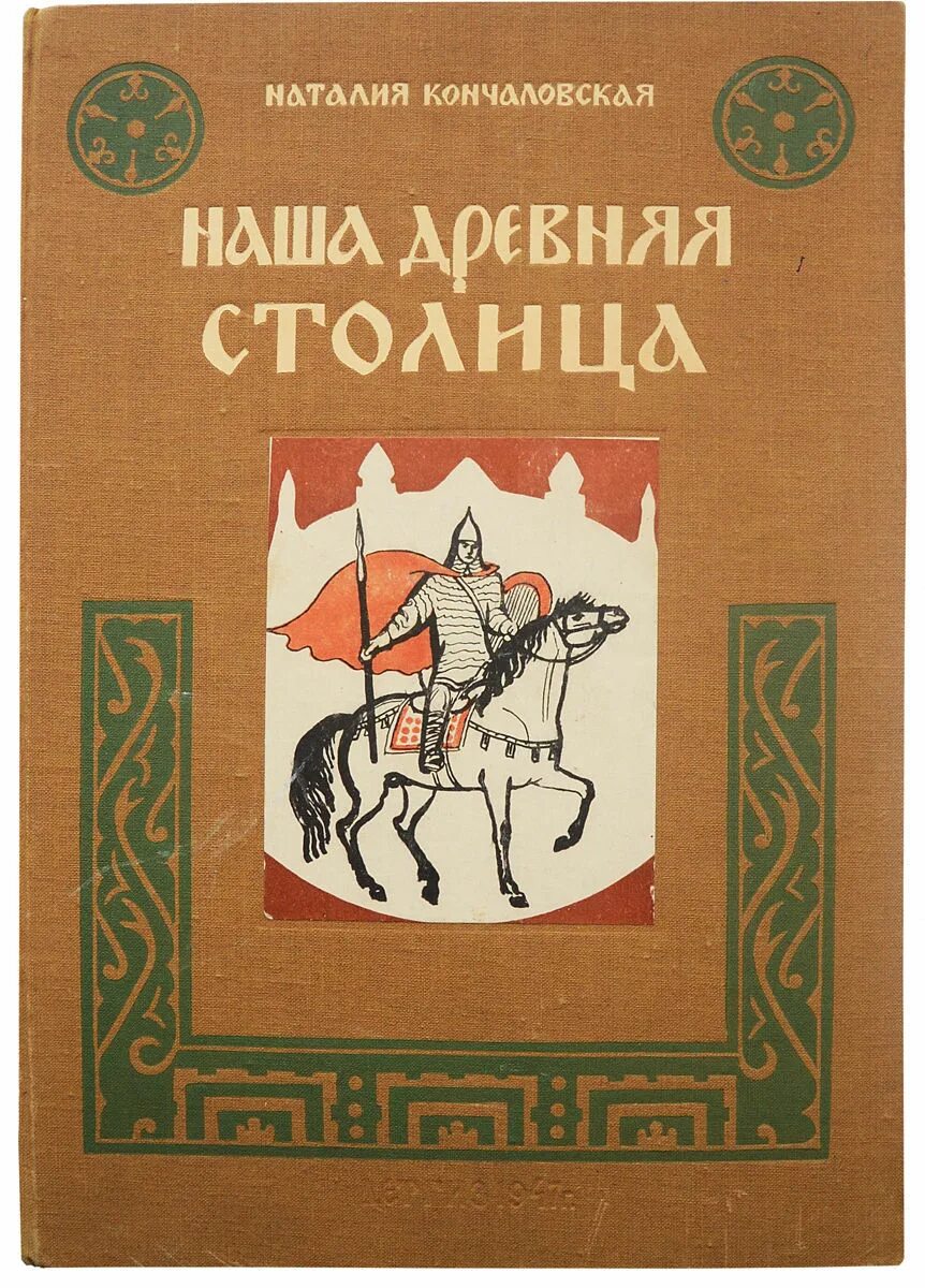 Книга кончаловской наша древняя столица. Кончаловская наша древняя столица. н кончаловская наша древняя столица картины из прошлого москвы.