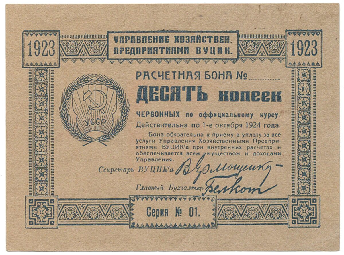 Первые 25 банков. 1 Рубль 1923 бона. СССР 1923 год. Бона 50 рублей. Десять рублей 1924.