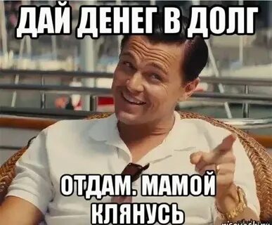 Не дам в долг никому