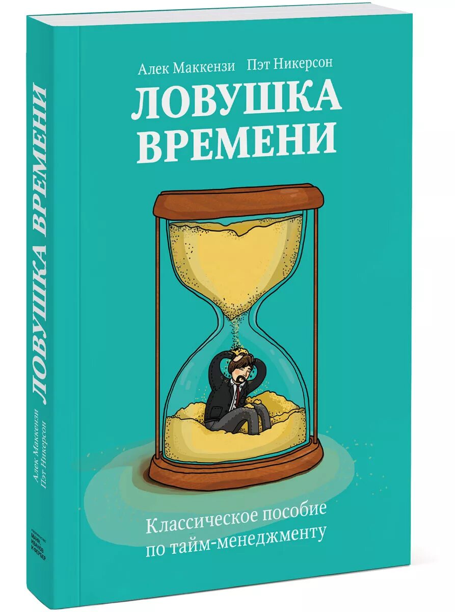 Ловушка времени 3. Пособие по тайм менеджменту. Книги по тайм менеджменту. ЛОВУШКА времени. ЛОВУШКА времени книга.