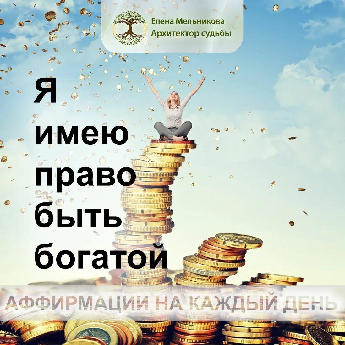 Аффирмация на деньги вальяк. Аффирмации на каждый день. Аффирмации плакат. Аффирмация дня.