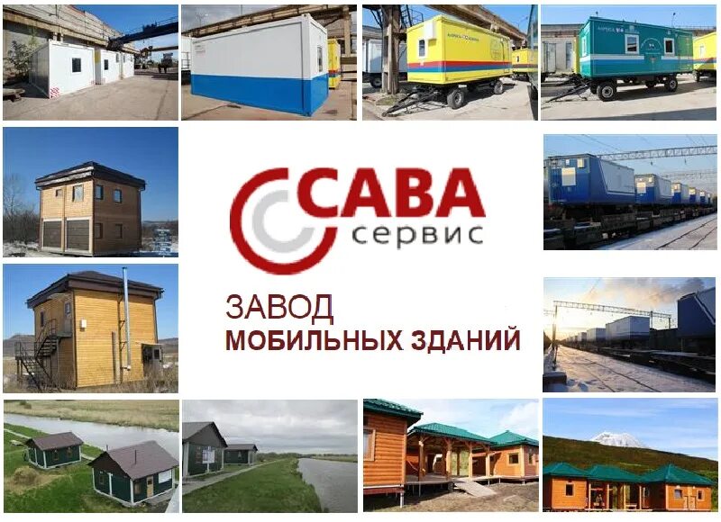 Жилой вагончик «сава». Сава сервис братск. Sava братск сервис. Вагон дом передвижной сава. Сава сервис братск.