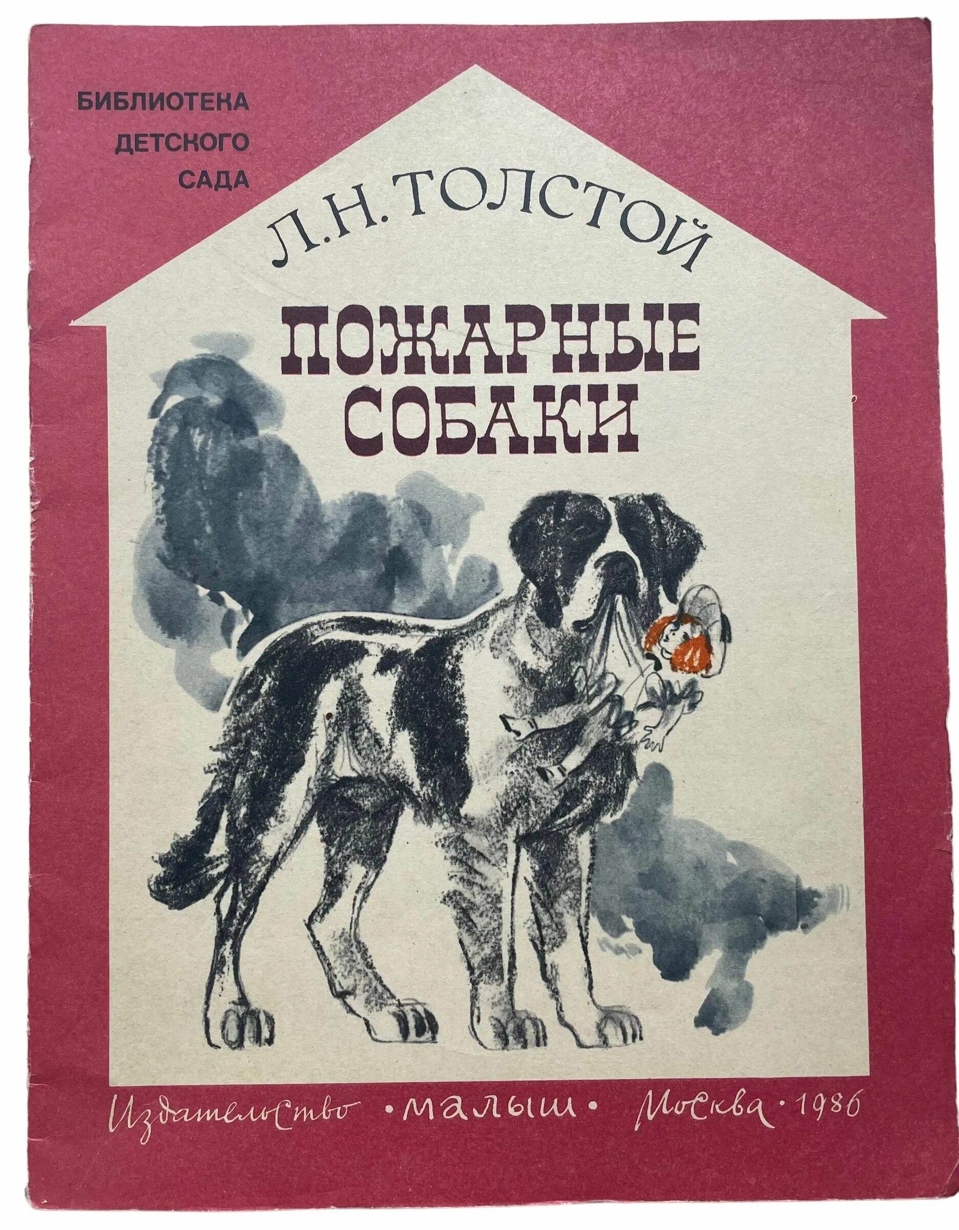 Толстой про собаку. Л Н толстой пожарные собаки. Книга пожарные собаки толстой. Лев Николаевич толстой пожарные собаки. Книга л. Толстого пожарные собаки.