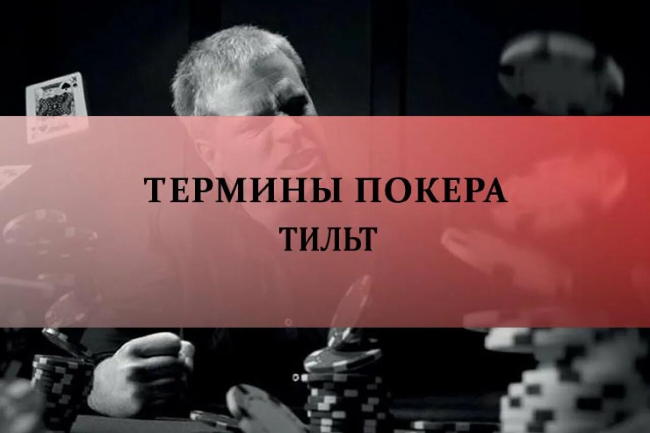 Тильт значение. Тильт. тильт состояние. тильт синонимы. что такое тильт в молодежном.