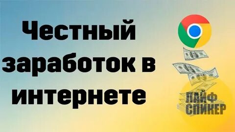 Честно зарабатывать