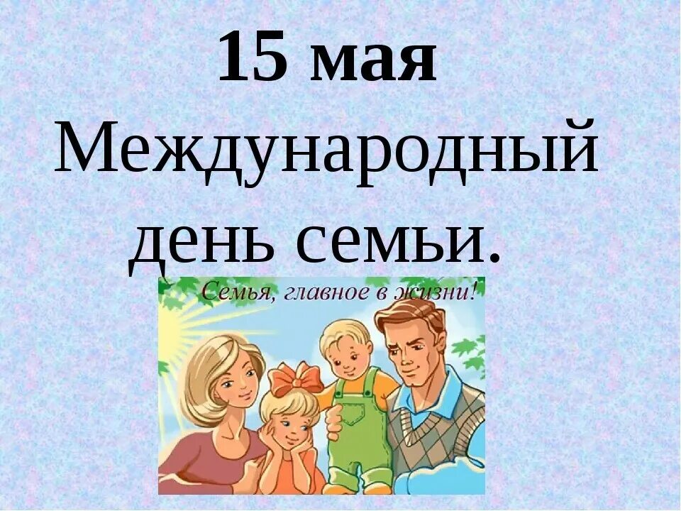 В какой день отмечают день семьи. День семьи 15 мая. Международный день семьи классный час. Международныйдееь семьи. 15 Май день семьи.