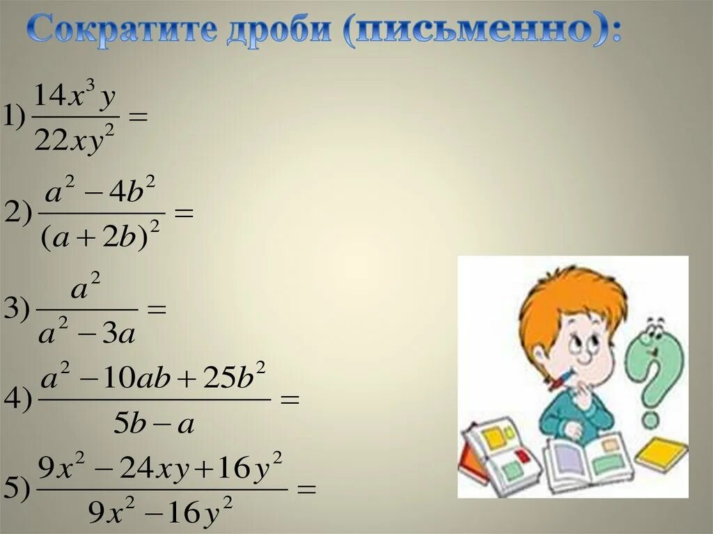 Сократить алгебраическую дробь. Сокращение алгебраических дробей. Формулы сокращенного умножения дробей. Сокращение дробей формулы сокрощенноготумножения.