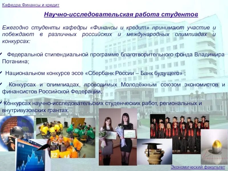 Конкурсы студенческих исследовательских работ. Кафедра финансы и кредит. научно-исследовательская работа кафедры. экономический факультет кафедра финансы и кредит. отчет по нирс студента.