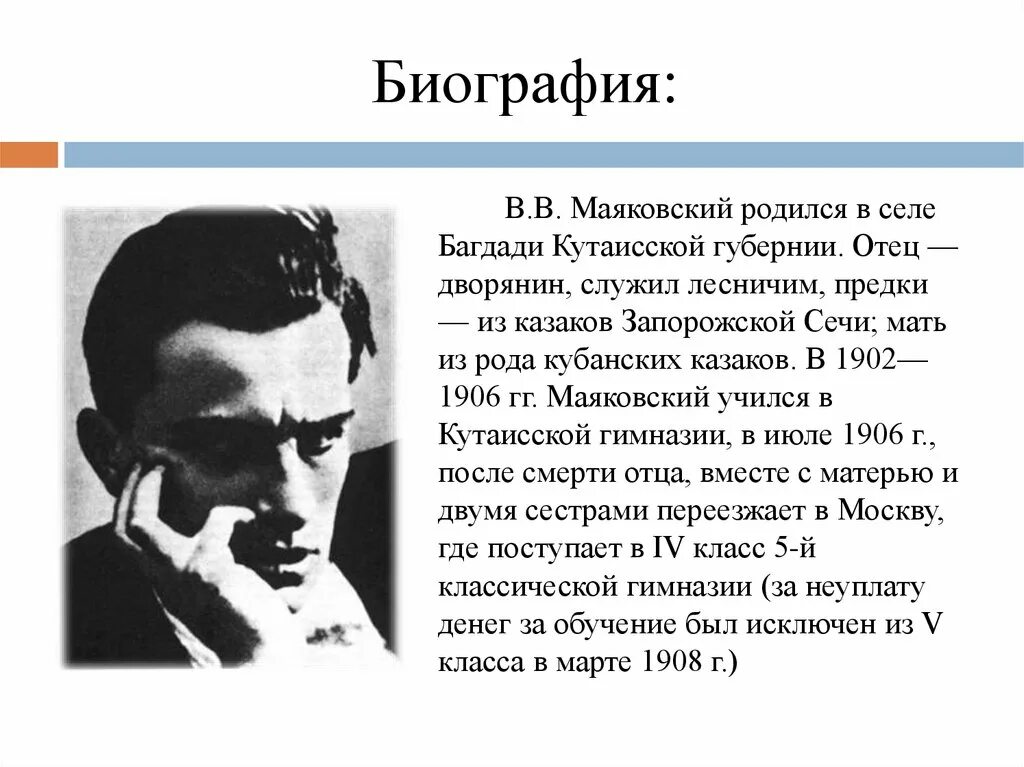 В.В. Маяковский родился в селе Багдади Кутаисской губернии.. Маяковский биография. Краткая биография Маяковского. Кем был отец маяковского