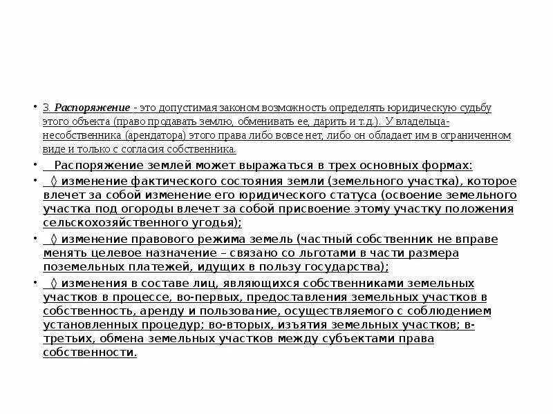 Распоряжение землей. Распоряжение земельным участком. Распоряжение землей продажа. Дальнейшего распоряжения земельным участком. Порядок распоряжения землей