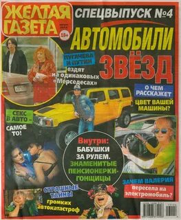 Желтая пресса что пишут