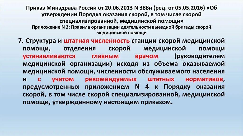 Приказ минздрава рф 266н. Приказ скорой помощи. Приказы медицинская помощь. Приказы скорой медицинской помощи. Приказы по скорой помощи.