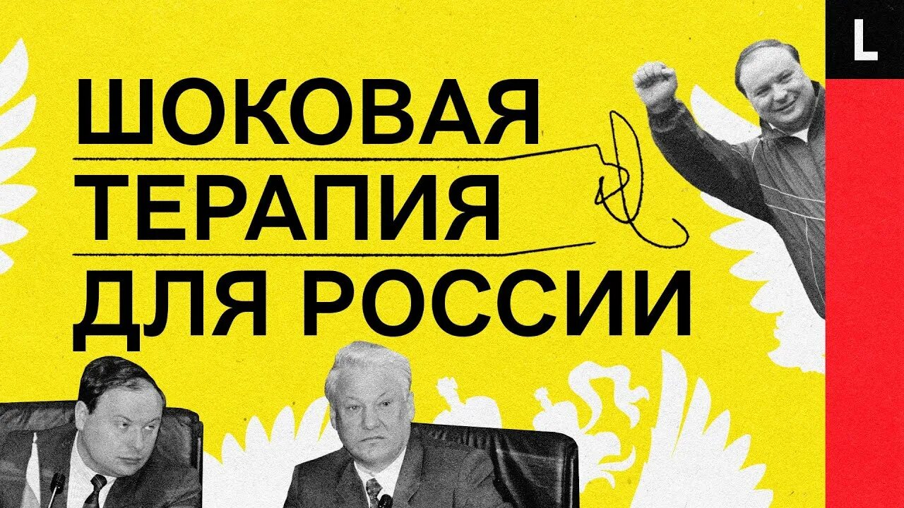 Реформы гайдара монетаризм. Реформы шоковой терапии. Шоковая терапия гайдара основные положения. Последствия политики шоковой терапии. Программы реформ гайдара шоковая терапия.