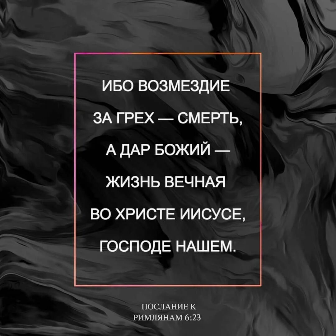 Что значит жизнь вечная. Ибо возмездие за грех смерть. возмездие за грех смерть а дар божий жизнь вечная. фразы из библии о смерти. стихи из библии о смерти.