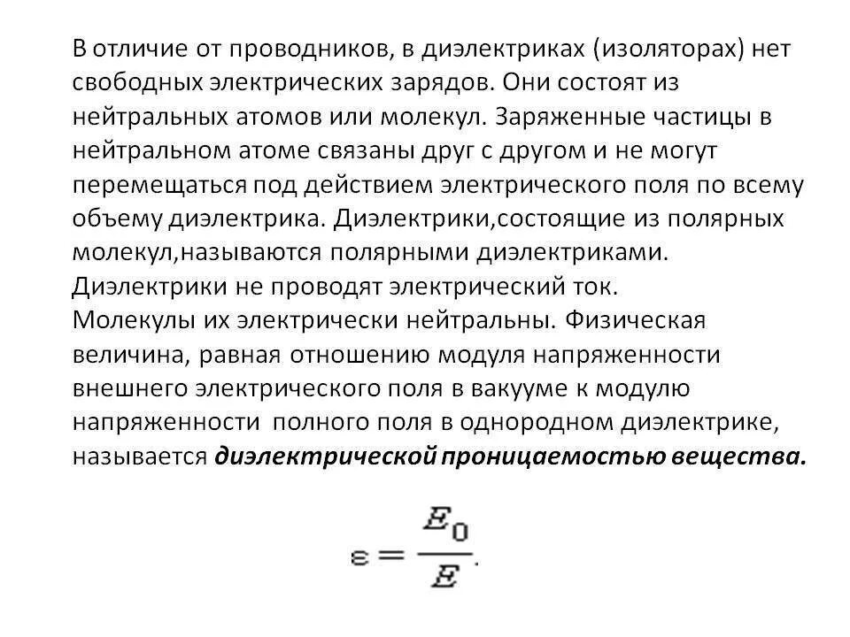 Отличие проводников от диэлектриков