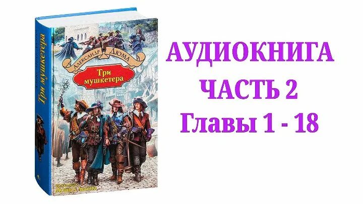 Д'артаньян и три мушкетера книга дюма. Три мушкетера аудиокнига. Дюма 3 мушкетера книга. Три мушкетёра слушать аудиокнигу. Аудиокнига мушкетер слушать.