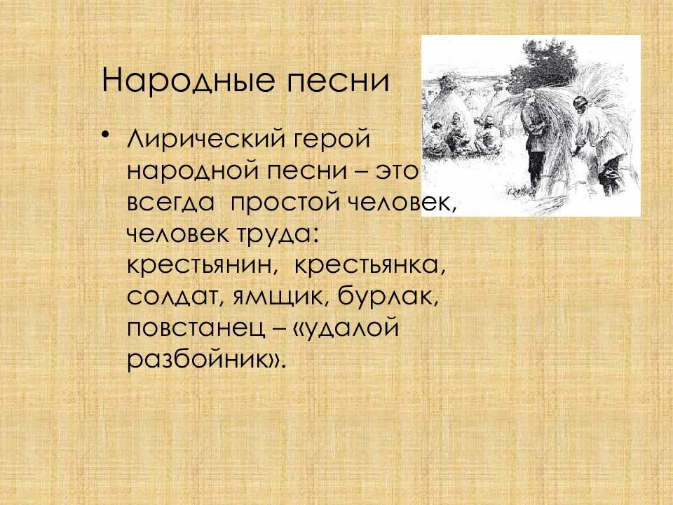 Лиричный герой. Лирический герой это. Композиция и лирический герой. Герои лирических песен. Лирический герой в народных песнях.