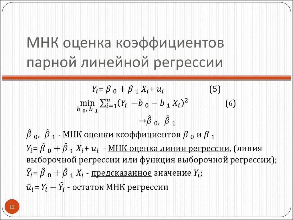 Оценки коэффициентов линейной регрессии. Парная линейная регрессия. Парная линейная регрессия эконометрика. Коэффициент парной линейной регрессии.