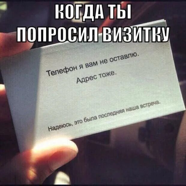 Надеюсь это была наша последняя встреча. Визитка телефон я вам не оставлю. Телефон я вам не оставлю адрес тоже. Визитка это была наша последняя встреча. Она тоже телефон