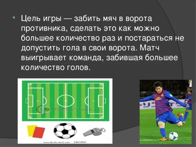 Игра забивать в ворота мяч