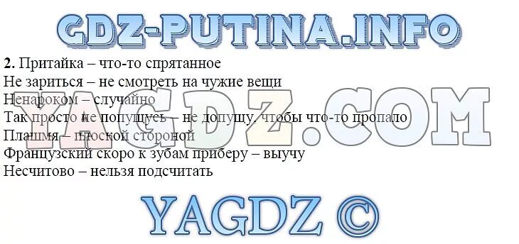 Объясните значение приведенных ниже слов и выражений. Притайка синоним. Притайка значение слова уроки французского. План уроки французского 6 класс.