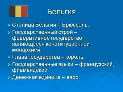 Описание бельгии по плану 7 класс география