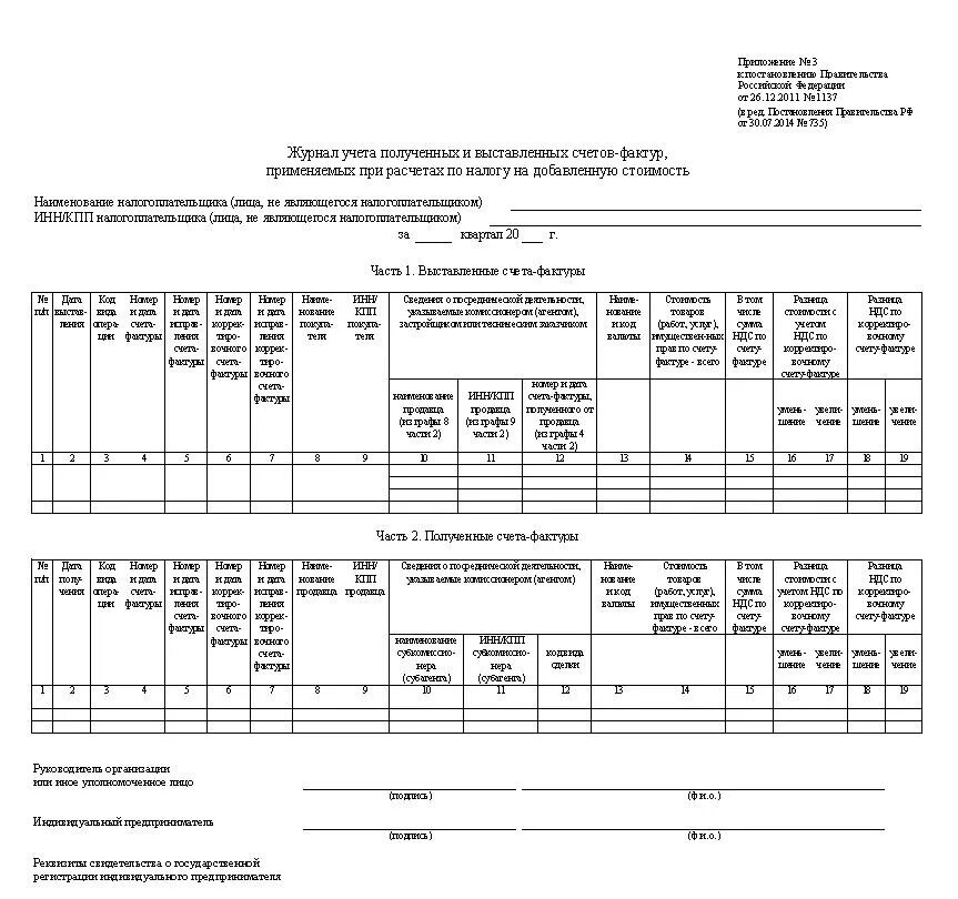 Рф от 26.12 2011 1137. Счет фактура форма 1137. Журнал учета выставленных счетов-фактур бланк. Приложение 1 к постановлению правительства РФ от 26.12.2011 1137. Журнал выданных и полученных счетов фактур.