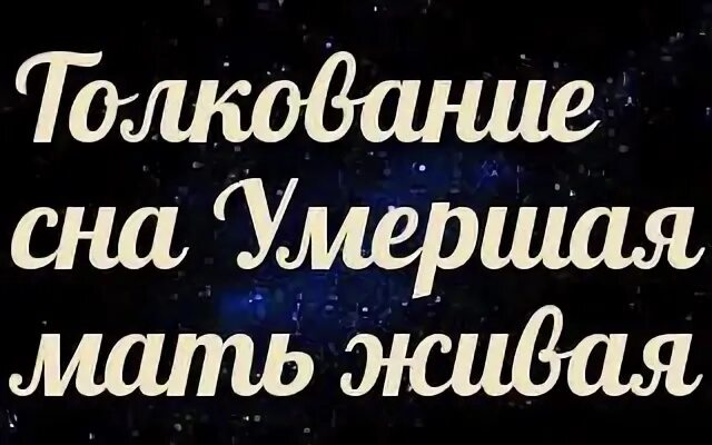 Сон покойная мама