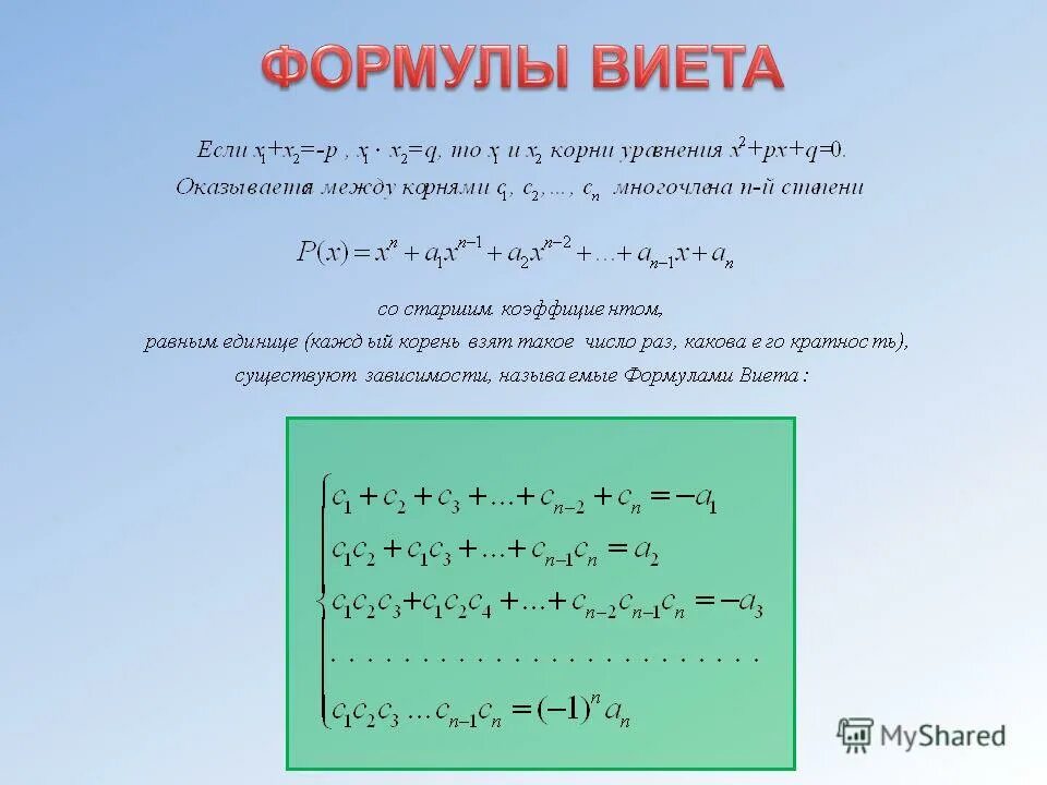 Комплексные корни многочлена. Корни многочлена n степени. Действительные корни многочлена.