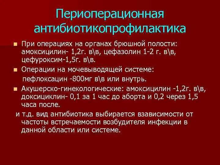 Периоперационная антибиотикопрофилактика. Периоперационная антибактериальная профилактика. Протокол периоперационной антибиотикопрофилактики. Антибиотики для предоперационной профилактики. Для профилактики можно антибиотики