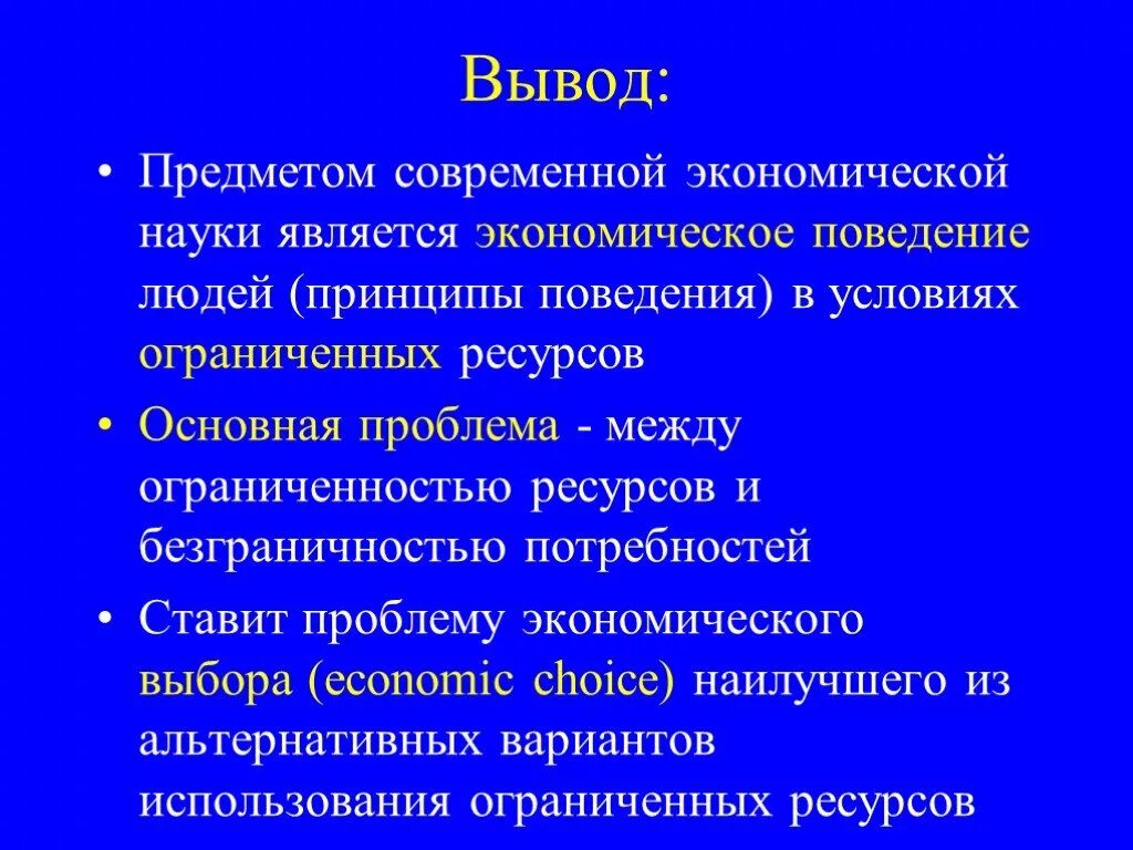 Вывод по экономические проблемам. Поведение человека в условиях ограниченности ресурсов. Вывод современная экономика. Научные экономические выводы. Проблема экономического поведения