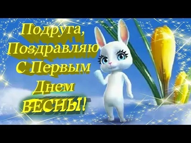 Поздравление подруге с первым днем весны. Поздравление с весной подругам. Поздравления с первым днем весны прикольные. С пеэпервым днём весны любимому.