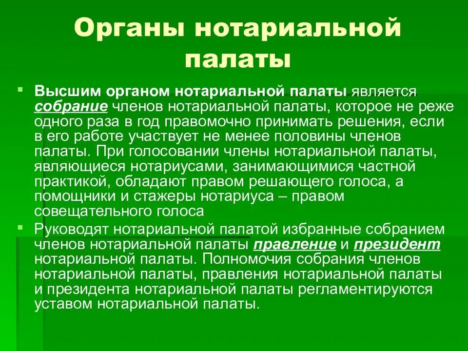 Структура нотариальных органов РФ. Полномочия нотариальной палаты. Нотариальная палата полномочия органов. Федеральная нотариальная палата компетенция.