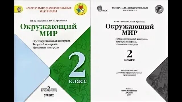 КИМЫ по окружающему миру 2 класс школа России Плешаков ФГОС. КИМЫ школа России. КИМЫ по окружающему миру 1 класс. Контрольно измерительные материалы фгос школа россии