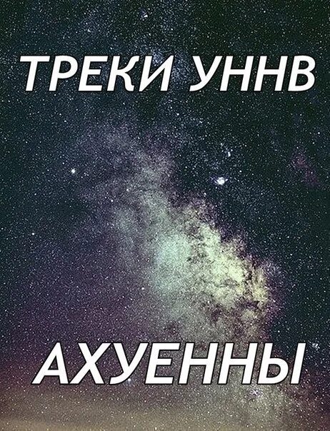 Чтобы стать лучше уннв. УННВ текст. Цитаты УННВ. Цитаты из УННВ. Фразы УННВ.