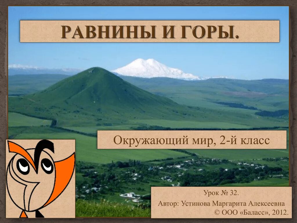 Равнины это окружающий мир 2 класс. Горы окружающий мир. Что такое горы 2 класс. Горы 2 класс окружающий мир. Горы и равнины презентация.