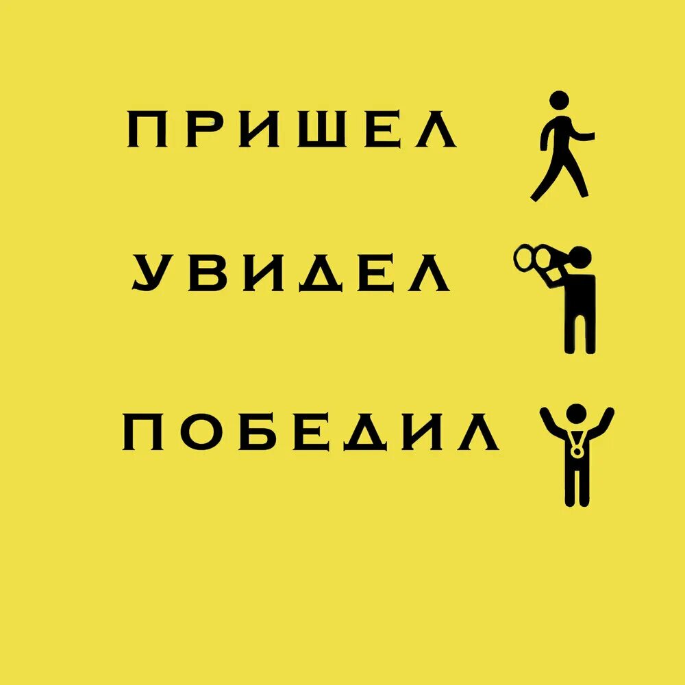 Выражение пришел увидел победил. Пришел увидел победил. Пришел увидел победил кто сказал. Пришёл увидел победил на латыни. Пришёл увидел победил картинки.