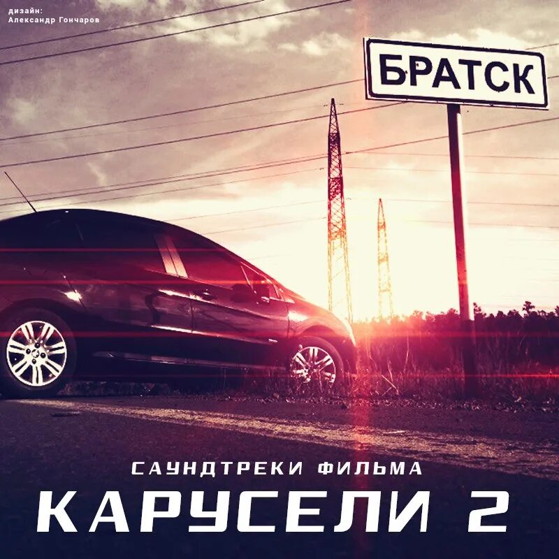 Bass Prod. Заставка БРАТУБРАТ. БРАТУБРАТ восьмерка. Включи 5 треков назад